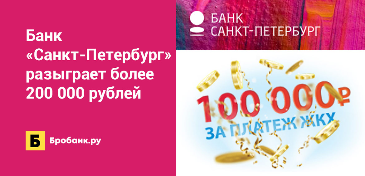 Банк Санкт-Петербург разыграет более 200 000 рублей