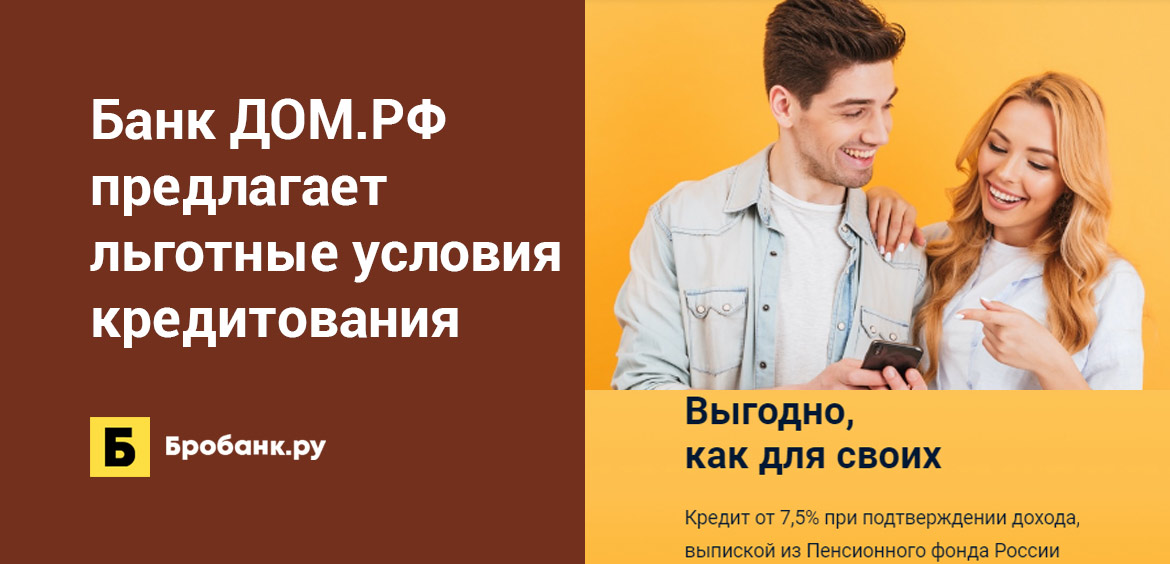 Банк ДОМ.РФ предлагает льготные условия кредитования
