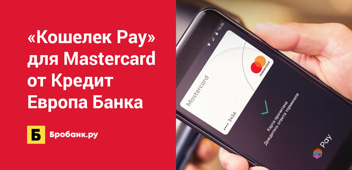 Кошелек Pay для Mastercard от Кредит Европа Банка
