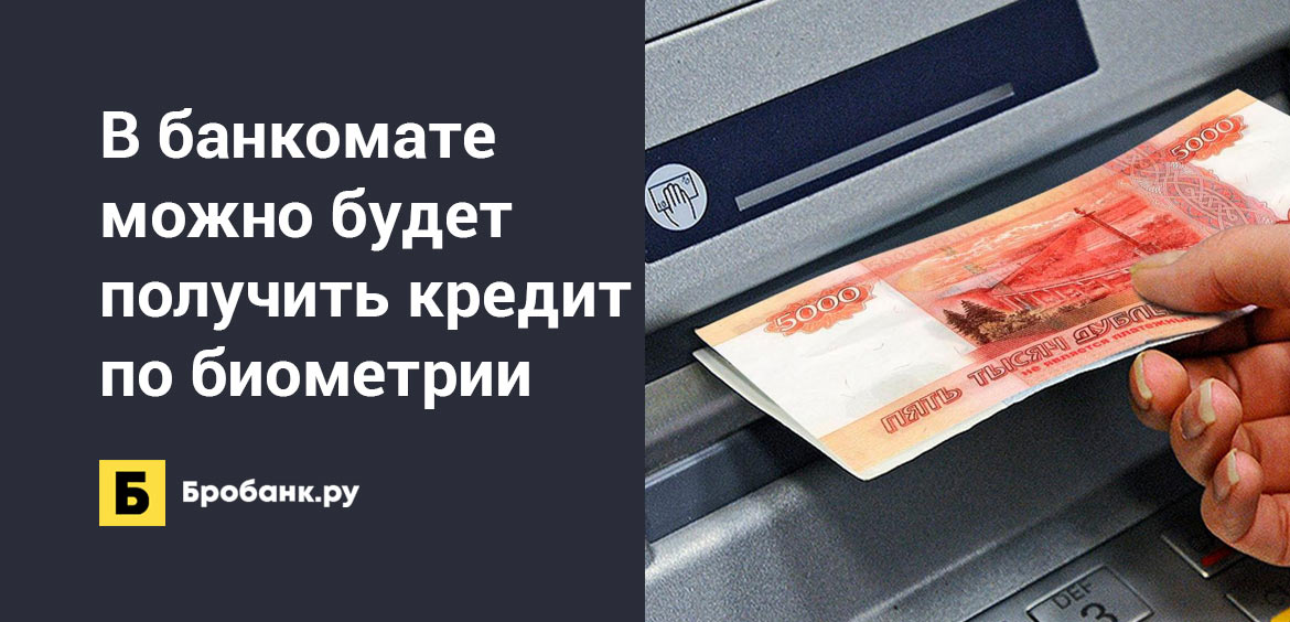 В банкомате можно будет получить кредит по биометрии