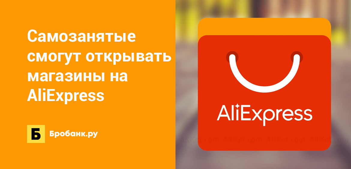 Самозанятые смогут открывать магазины на AliExpress