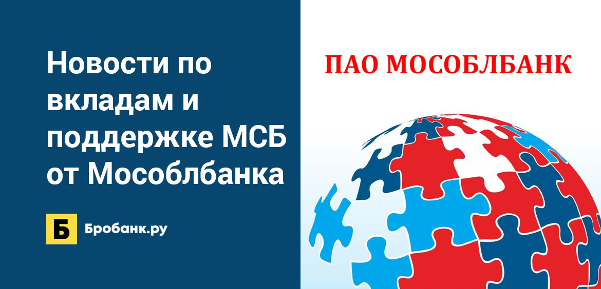 Новости по вкладам и поддержке МСБ от Мособлбанка