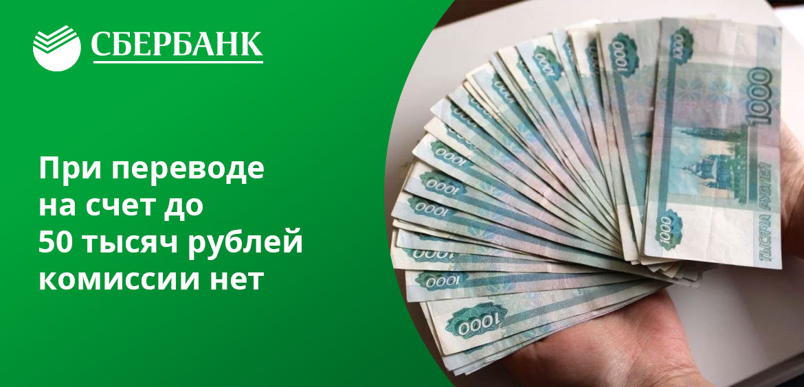 Комиссия за перевод денег на счет Сбербанка зависит от суммы перевода
