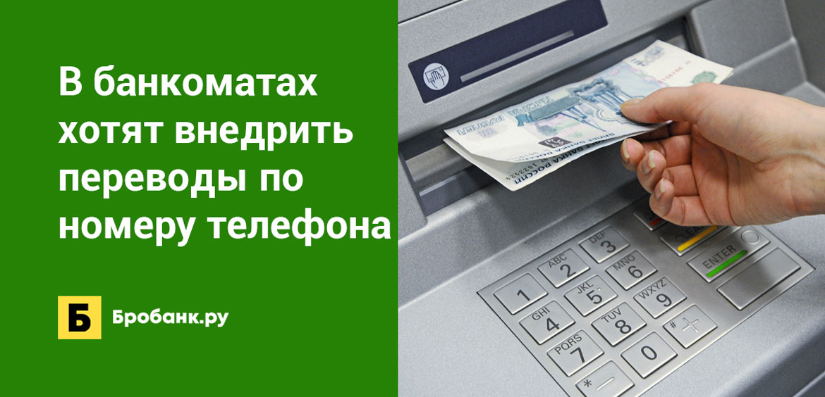 В банкоматах хотят внедрить переводы по номеру телефона