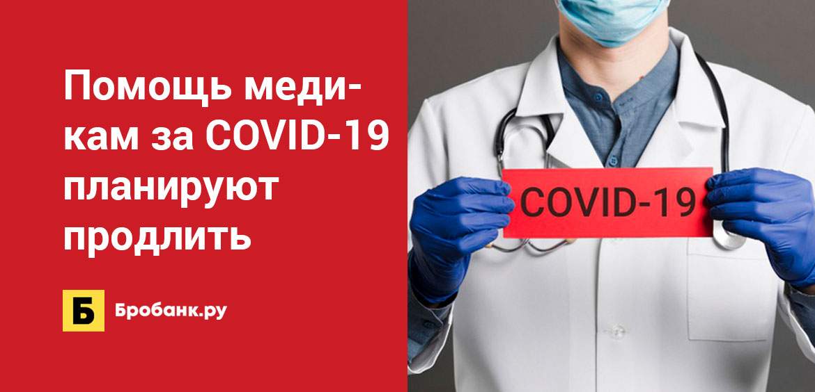 Помощь медикам за COVID-19 планируют продлить