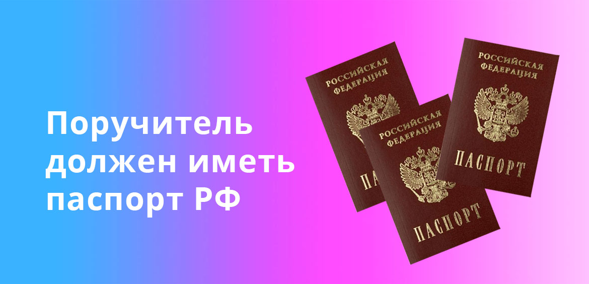 Поручитель должен иметь паспорт РФ