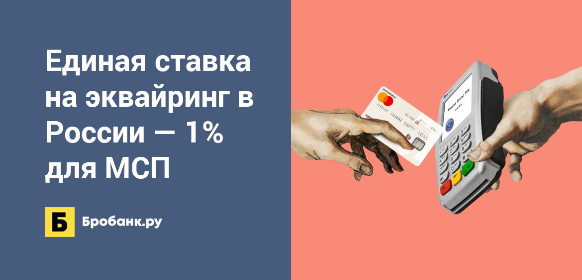 Единая ставка на эквайринг в России — 1% для МСП