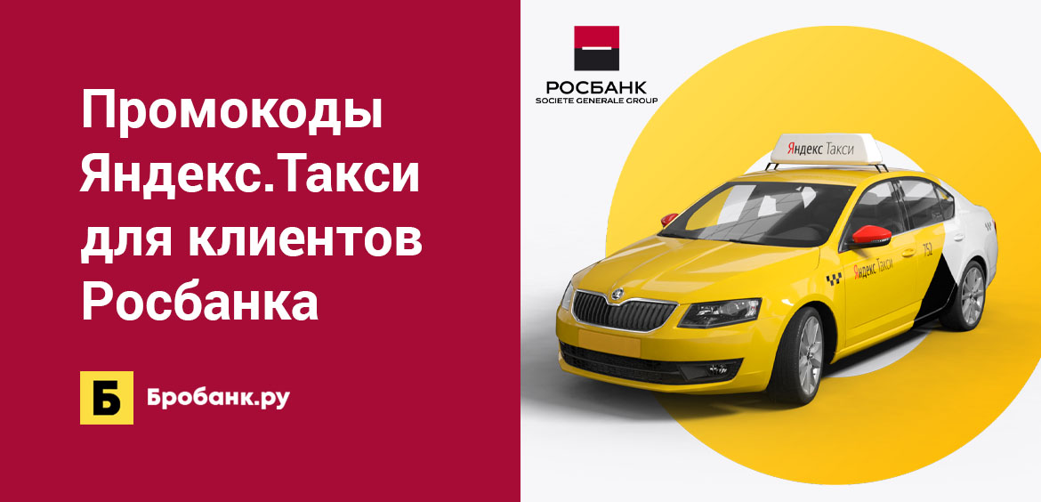 Промокоды Яндекс.Такси для клиентов Росбанка