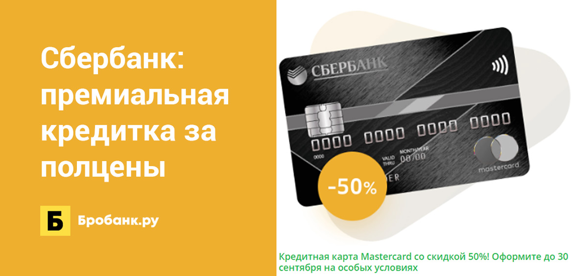 Сбербанк: премиальная кредитная карта за полцены