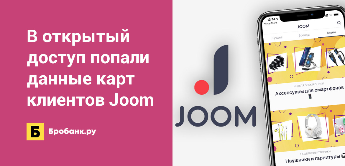 В открытый доступ попали данные карт клиентов Joom