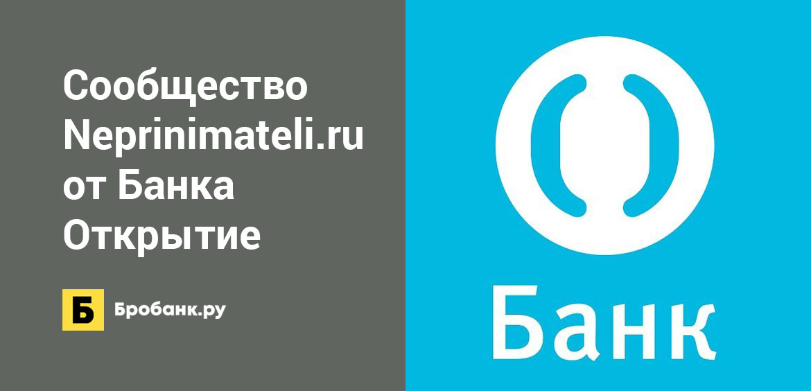 Сообщество Neprinimateli.ru от Банка Открытие