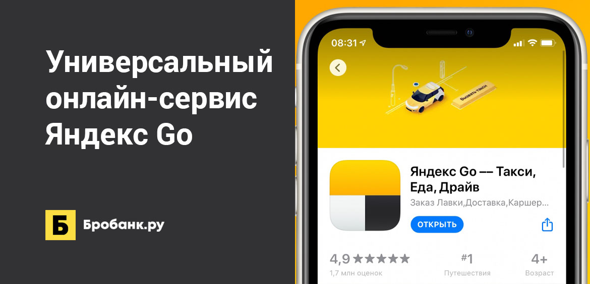 Универсальный онлайн-сервис Яндекс Go