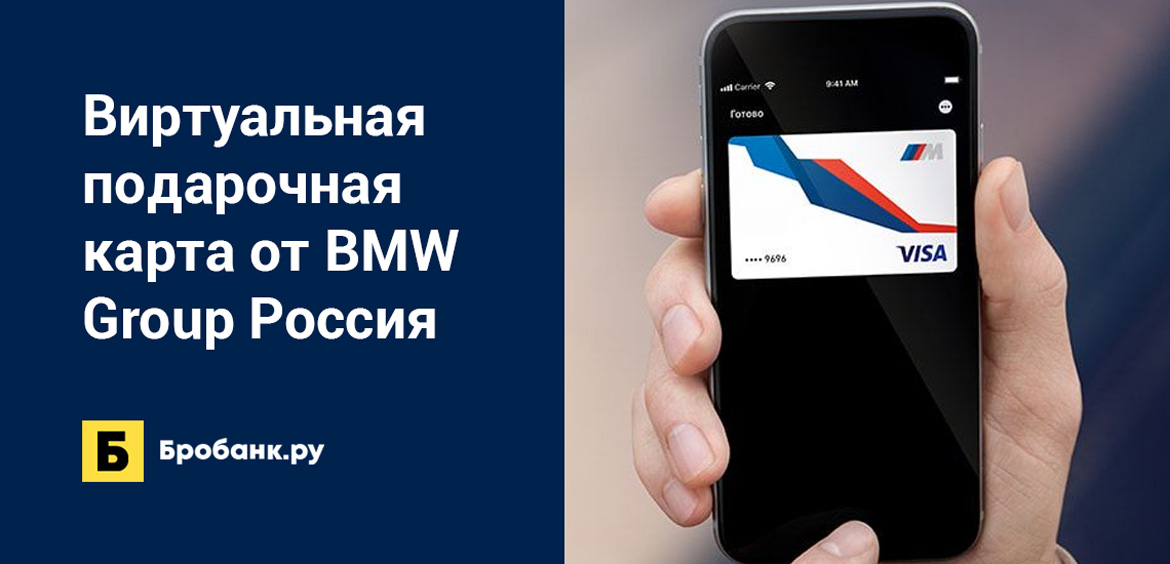 Виртуальная подарочная карта от BMW Group Россия