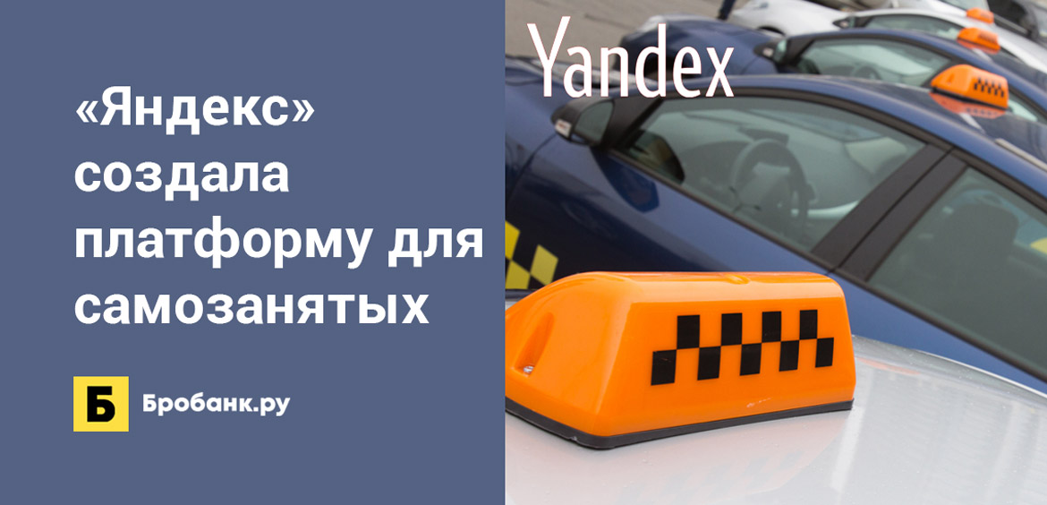 Яндекс создала платформу для самозанятых