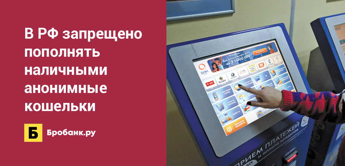 В России запрещено пополнять наличными анонимные электронные кошельки