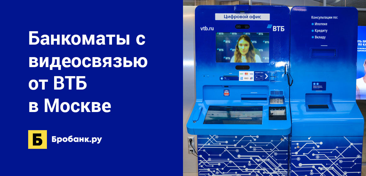 Банкоматы с видеосвязью от ВТБ в Москве