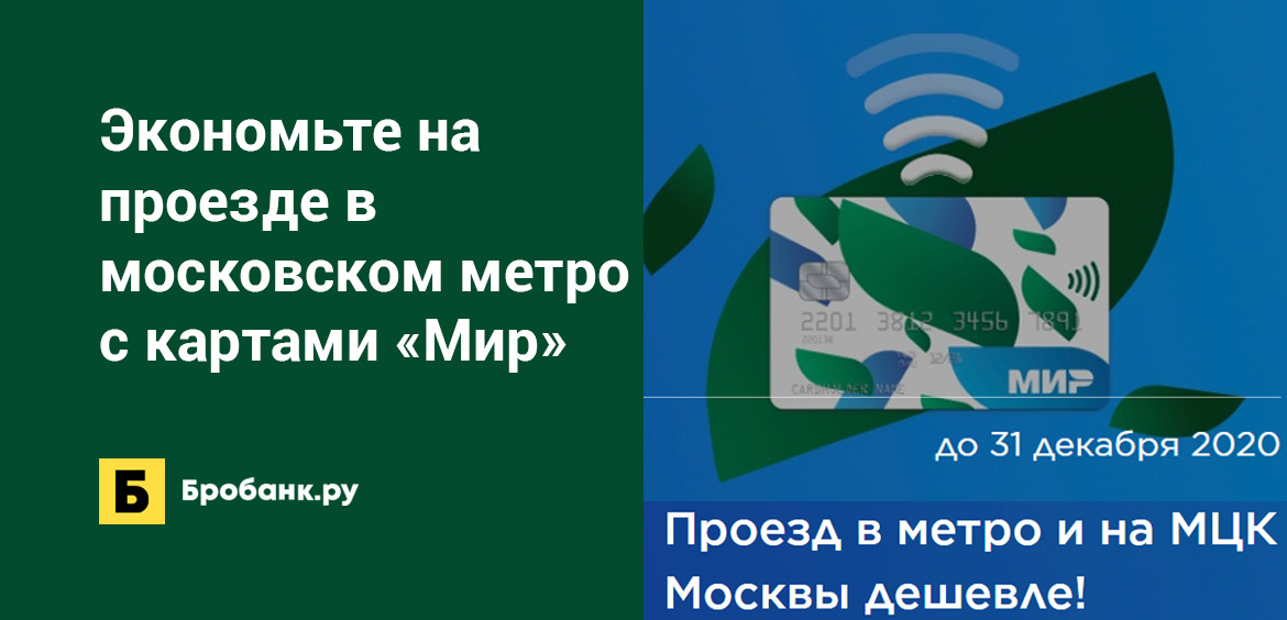 Экономьте на проезде в московском метро с картами Мир