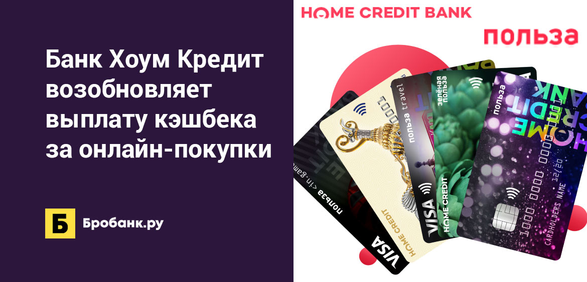 Банк Хоум Кредит возобновляет выплату кэшбека за онлайн-покупки