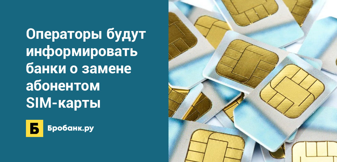 Операторы будут информировать банки о замене абонентом SIM-карты