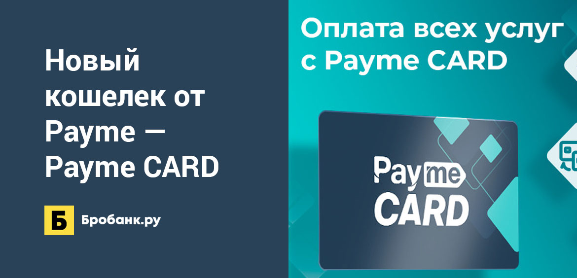Новый кошелек от Payme — Payme CARD