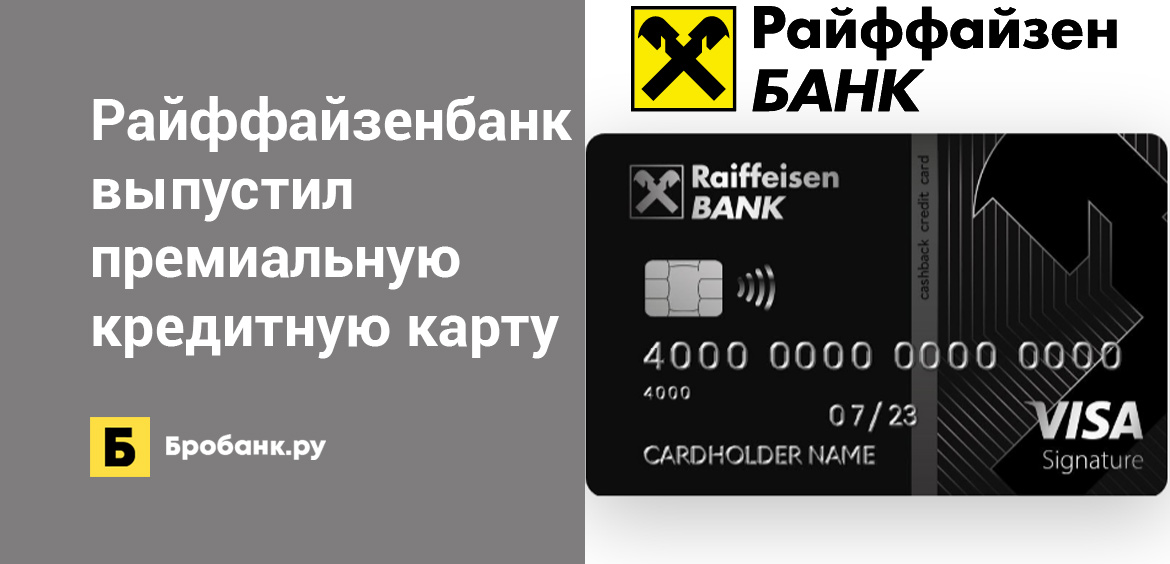 Райффайзенбанк выпустил премиальную кредитную карту
