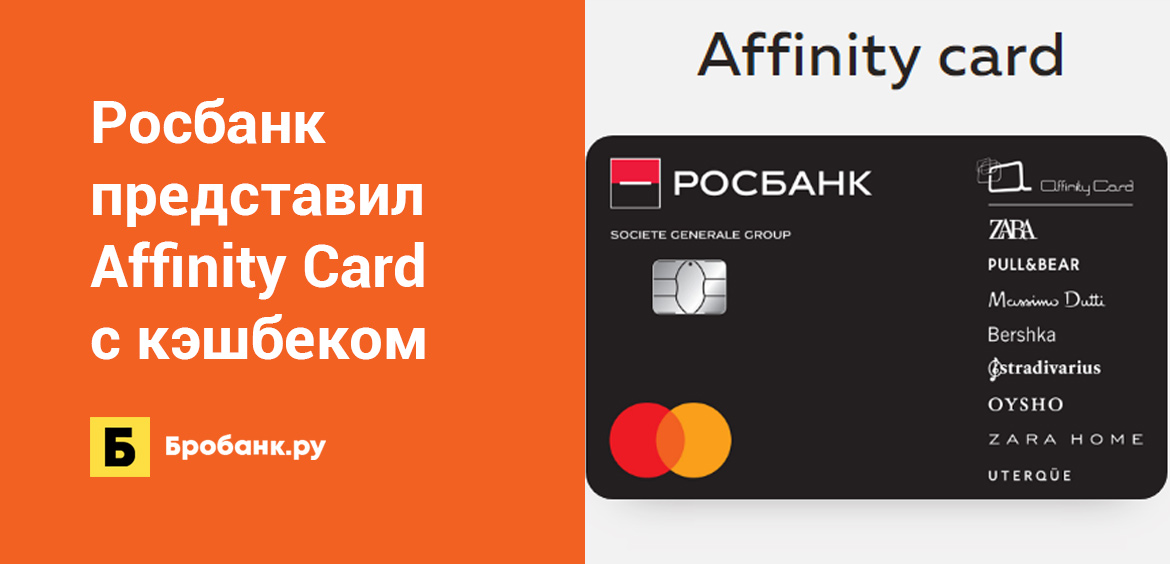 Росбанк представил Affinity Card с кэшбеком