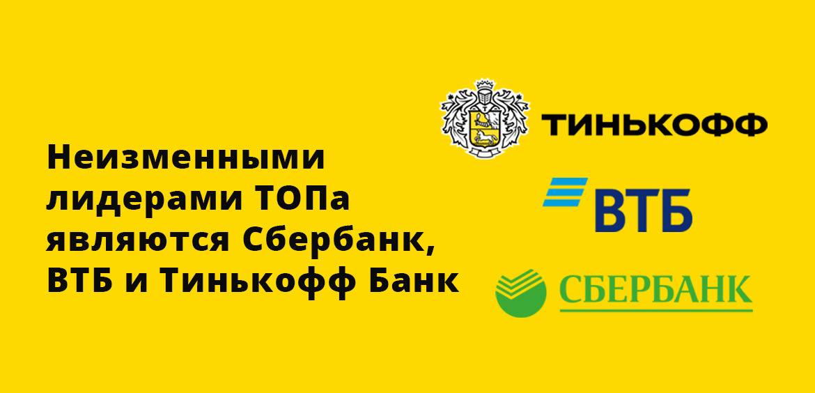 Неизменными лидерами ТОПа являются Сбербанк, ВТБ и Тинькофф Банк