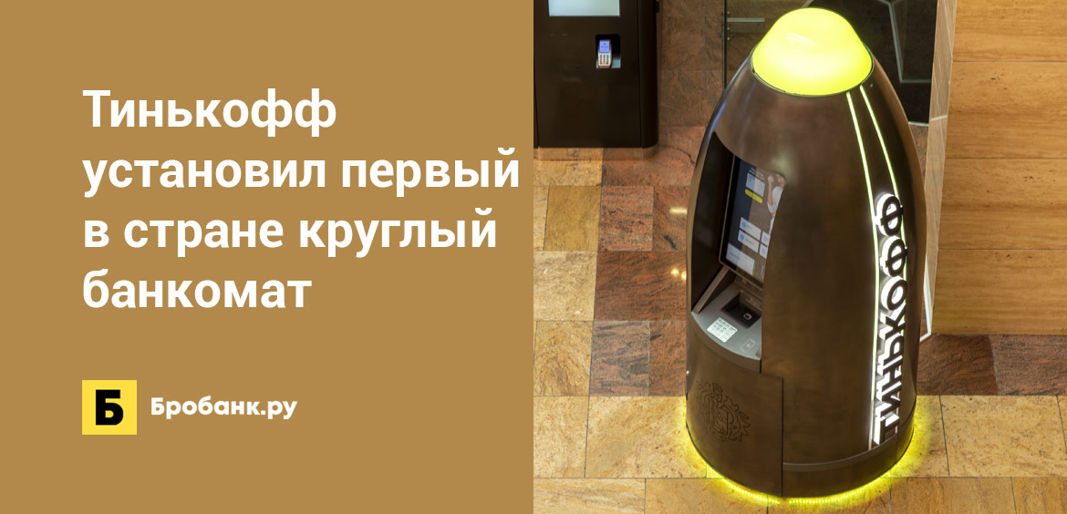 Тинькофф установил первый в стране круглый банкомат