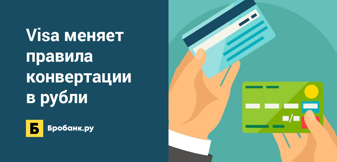 Visa меняет правила конвертации в рубли