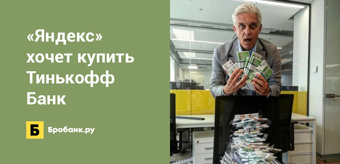 Яндекс хочет купить Тинькофф Банк
