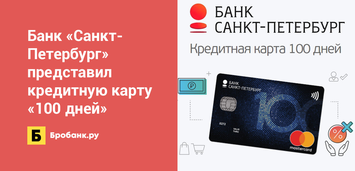 Банк Санкт-Петербург представил кредитную карту 100 дней
