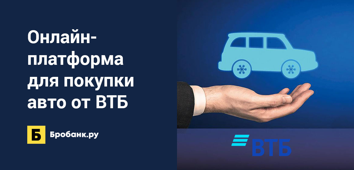 Онлайн-платформа для покупки авто от ВТБ