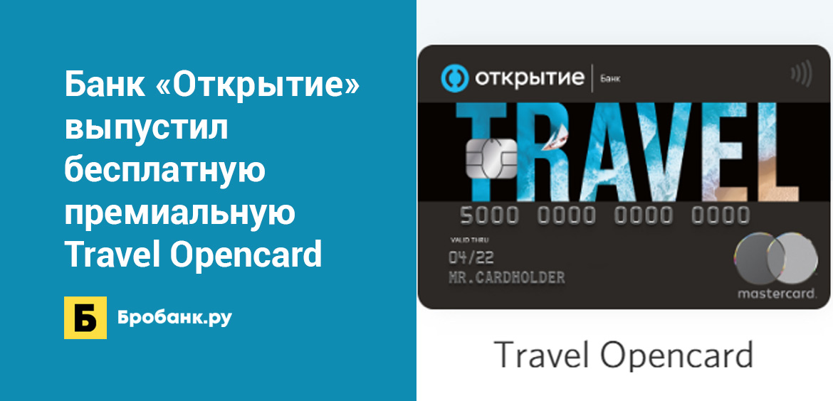 Банк Открытие выпустил бесплатную премиальную Travel Opencard
