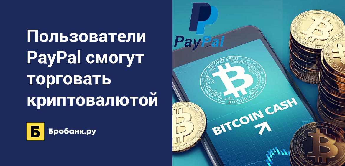 Пользователи PayPal смогут торговать криптовалютой