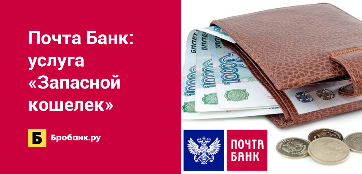 Почта Банк предложил услугу Запасной кошелек