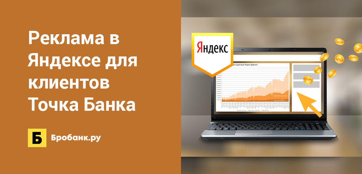 Реклама в Яндексе для клиентов Точка Банка