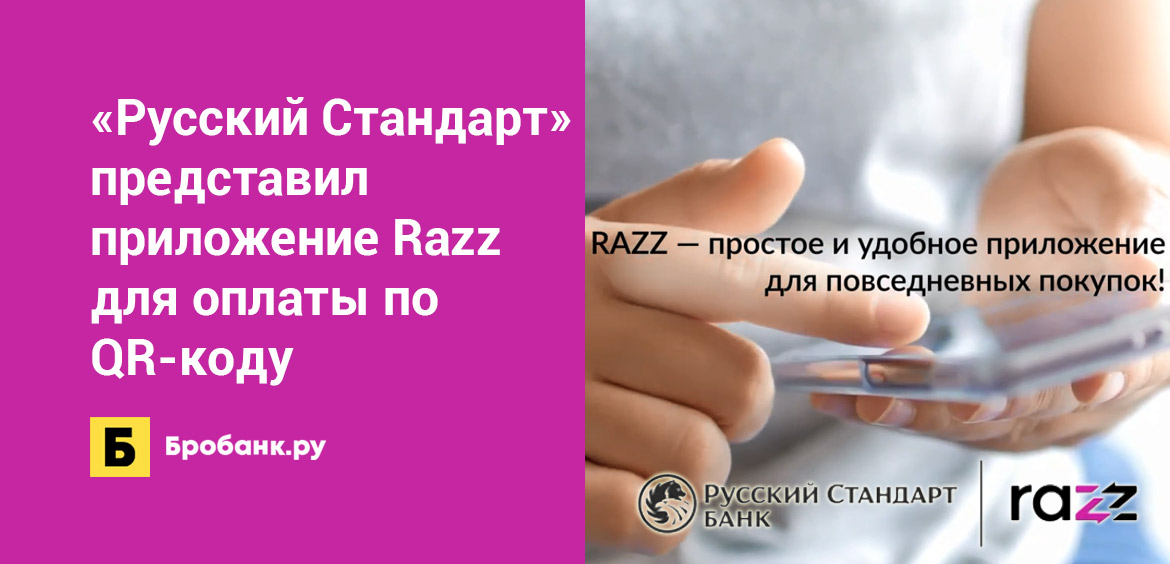 Русский Стандарт представил приложение Razz для оплаты по QR-коду
