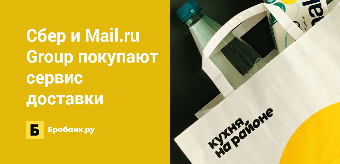 Сбер и Mail.ru Group покупают сервис доставки