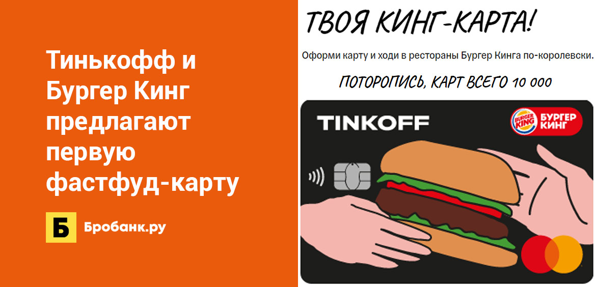 Тинькофф и Бургер Кинг предлагают первую фастфуд-карту