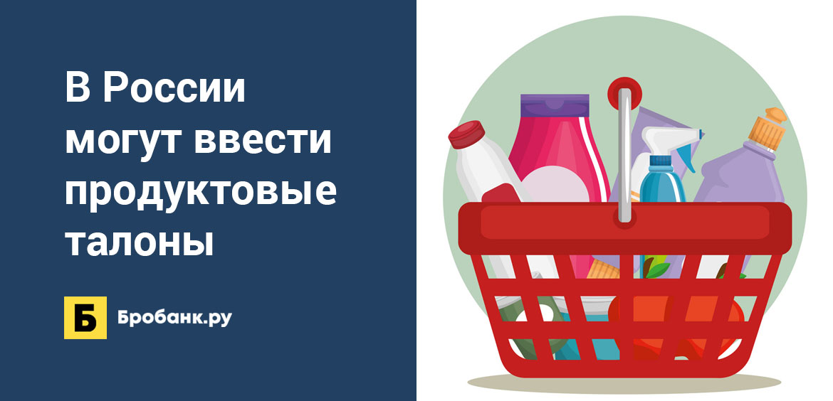 В России могут ввести продуктовые талоны