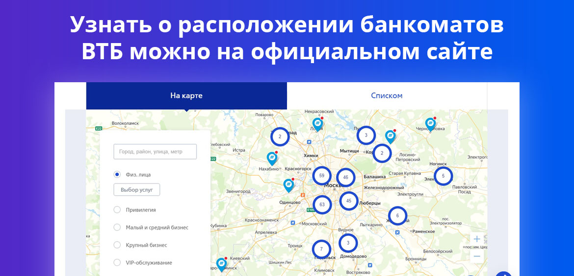 Узнать расположение банкоматов ВТБ можно на официальном сайте