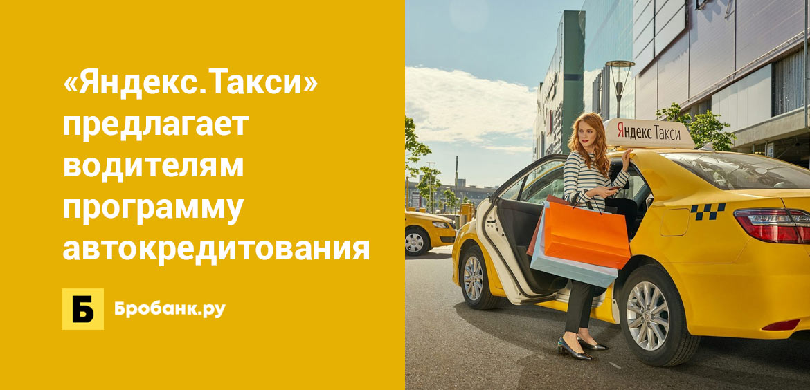 Яндекс.Такси предлагает водителям программу автокредитования