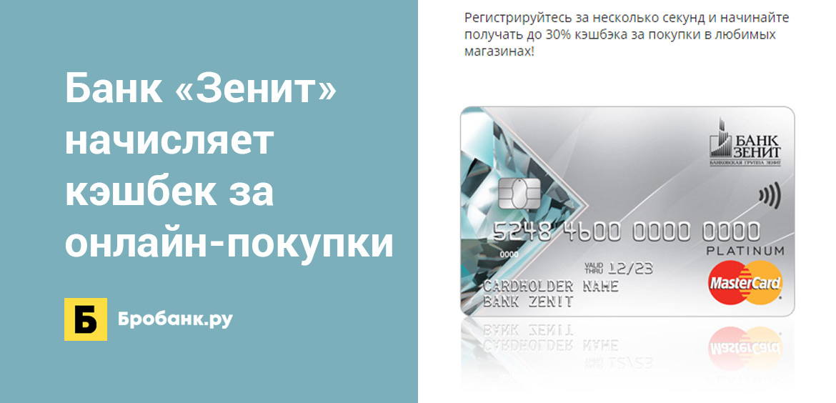 Банк Зенит начисляет кэшбек за онлайн-покупки