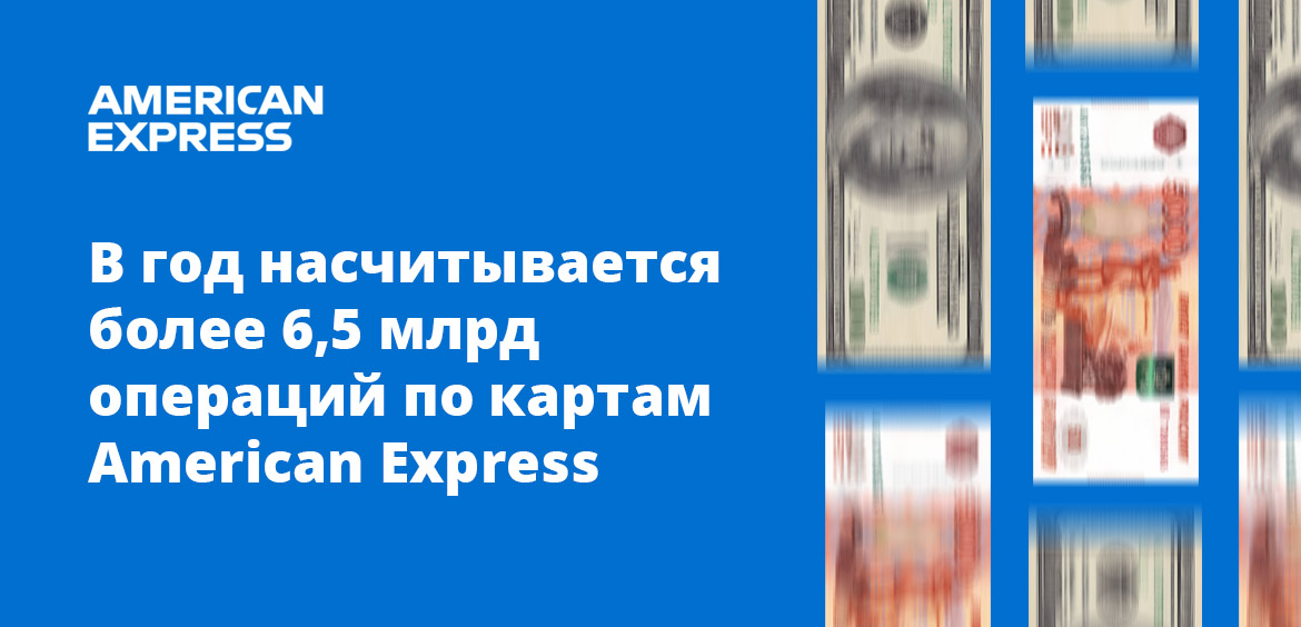 В год насчитывается более 6,5 млрд операций по картам American Express