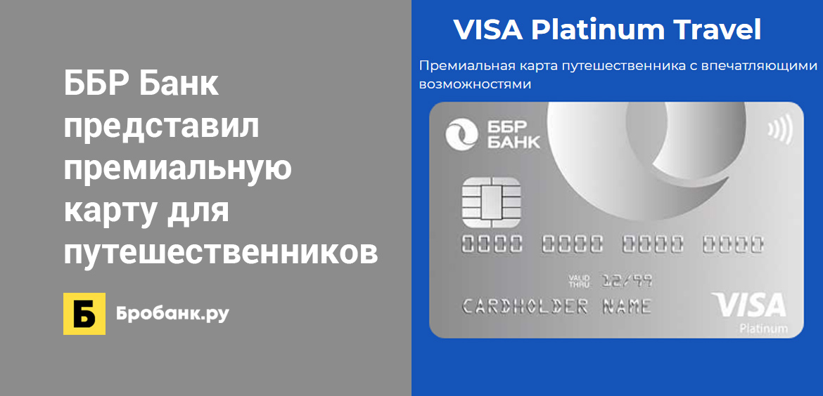 ББР Банк представил премиальную карту для путешественников