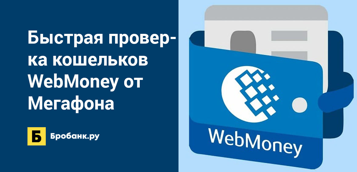 Быстрая проверка кошельков WebMoney от Мегафона