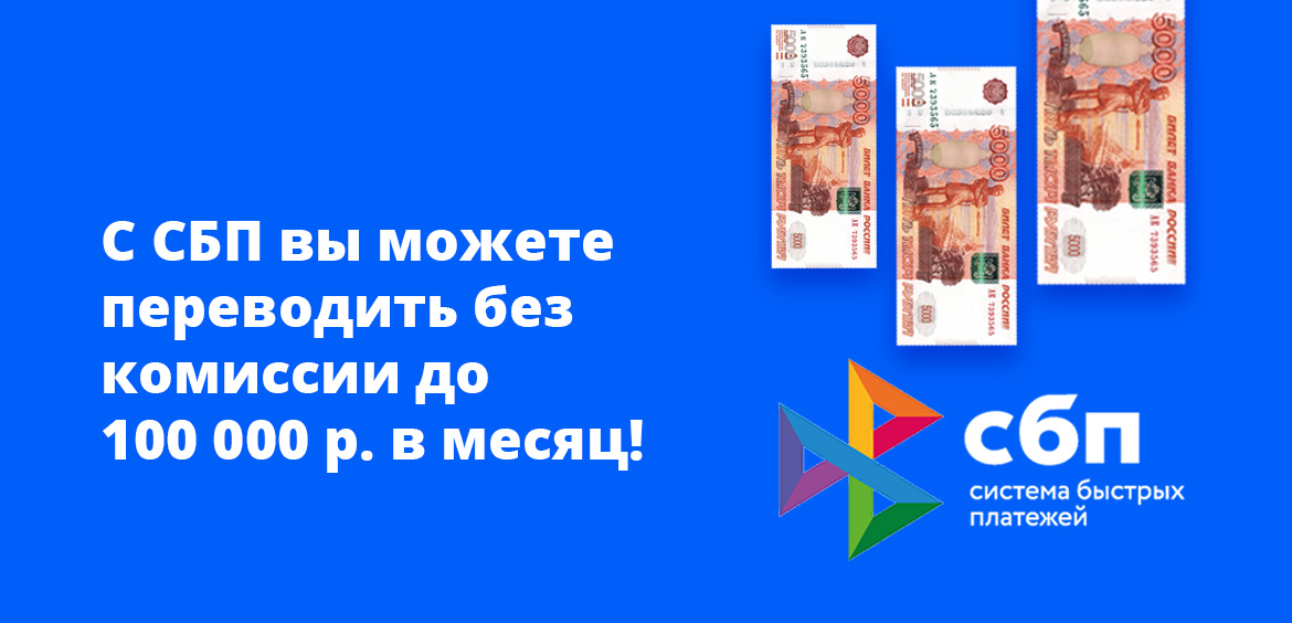 С СБП вы можете переводить без комиссии до 100 000 рублей в месяц