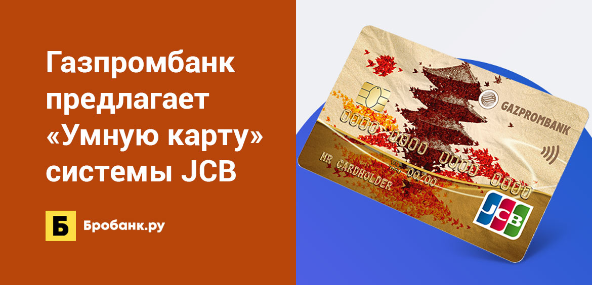 Газпромбанк предлагает Умную карту платежной системы JCB