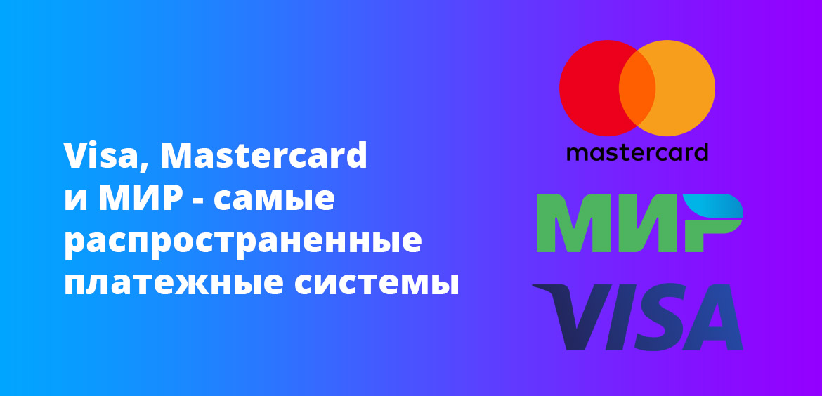 VISA, Mastercard и МИР - самые распространенные платежные системы в РФ