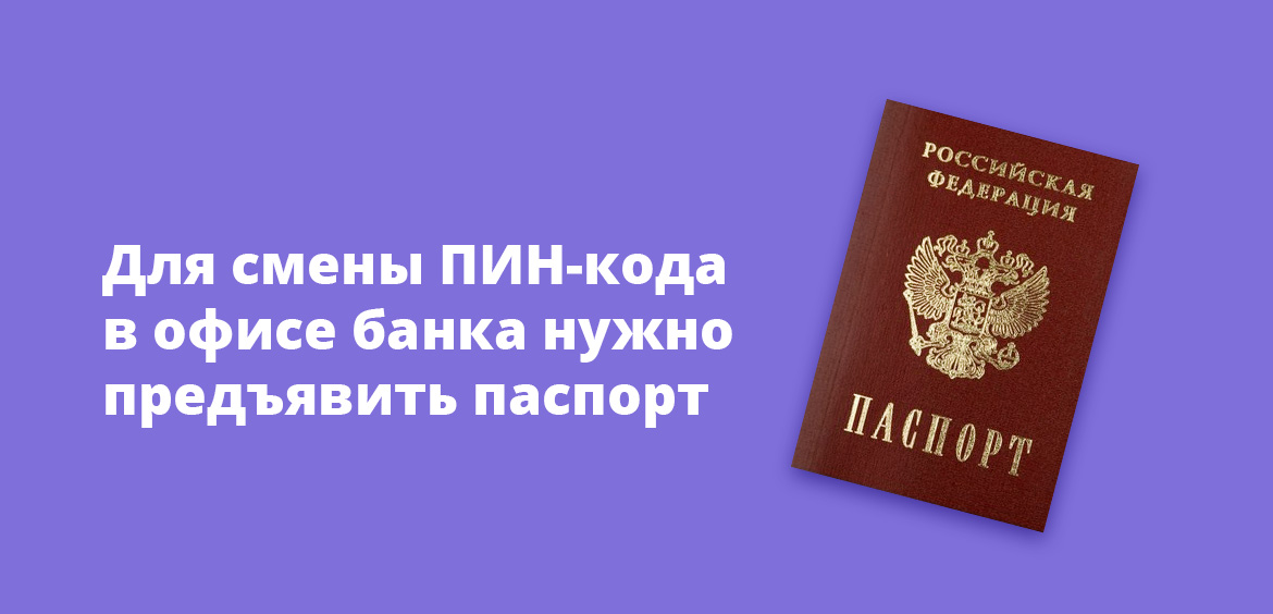 Для смены ПИН-кода в офисе банка нужно предъявить паспорт